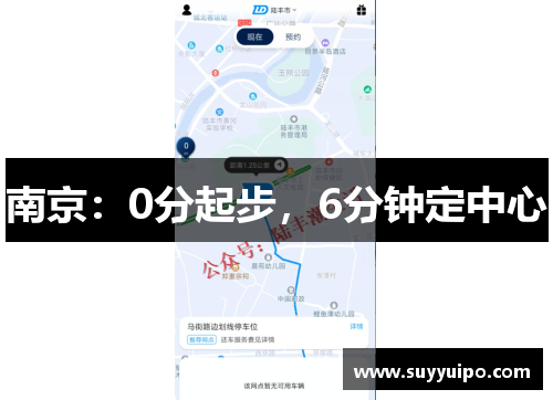 南京：0分起步，6分钟定中心