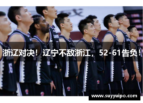 浙辽对决！辽宁不敌浙江，52-61告负！