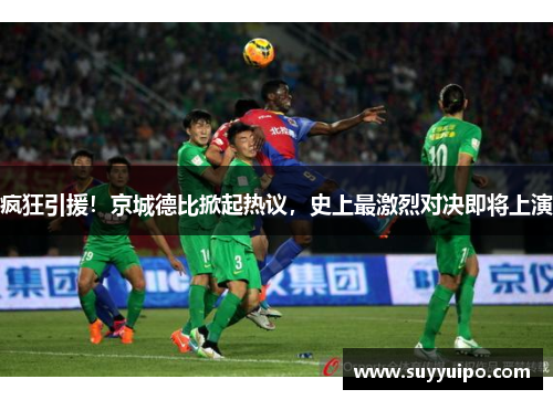 疯狂引援！京城德比掀起热议，史上最激烈对决即将上演