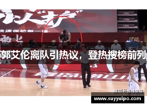 郭艾伦离队引热议，登热搜榜前列