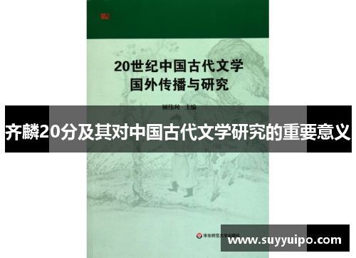 齐麟20分及其对中国古代文学研究的重要意义