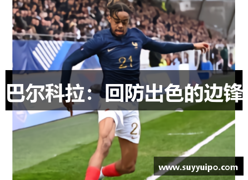 巴尔科拉：回防出色的边锋
