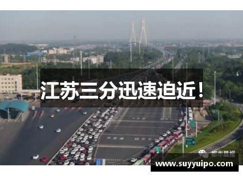 江苏三分迅速迫近！