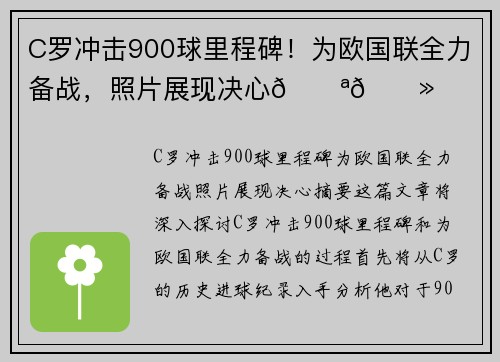 C罗冲击900球里程碑！为欧国联全力备战，照片展现决心💪🏻