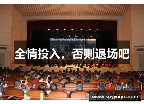 全情投入，否则退场吧