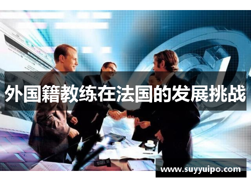 外国籍教练在法国的发展挑战