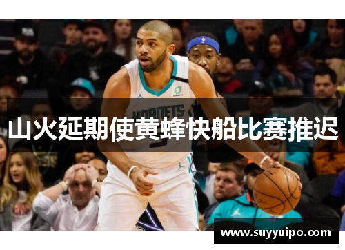 山火延期使黄蜂快船比赛推迟