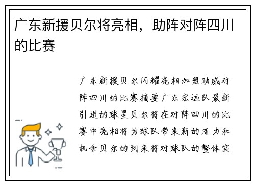 广东新援贝尔将亮相，助阵对阵四川的比赛