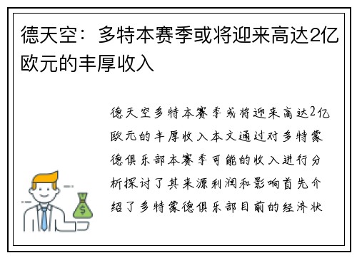 德天空：多特本赛季或将迎来高达2亿欧元的丰厚收入