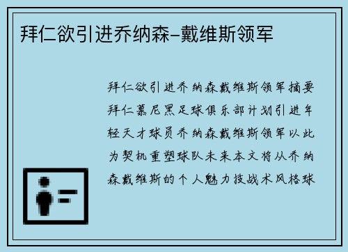 拜仁欲引进乔纳森-戴维斯领军