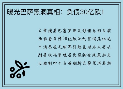 曝光巴萨黑洞真相：负债30亿欧！