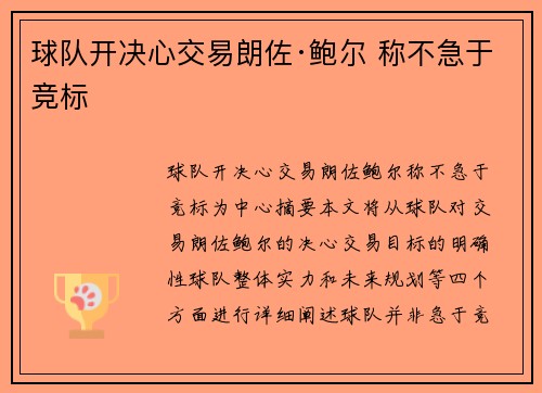球队开决心交易朗佐·鲍尔 称不急于竞标